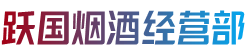 三亚崖州区烟酒回收:茅台酒,老酒,洋酒,虫草,烟酒,三亚崖州区跃国烟酒经营部