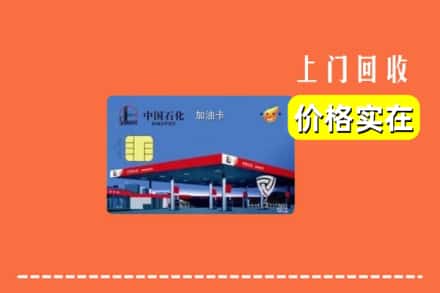 三亚崖州区回收加油卡